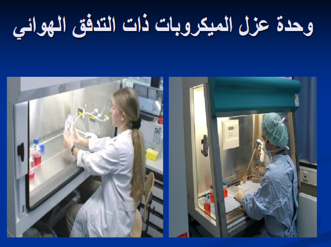 مختبر الميكروبيولوجي و الأسلحة البيولوجية